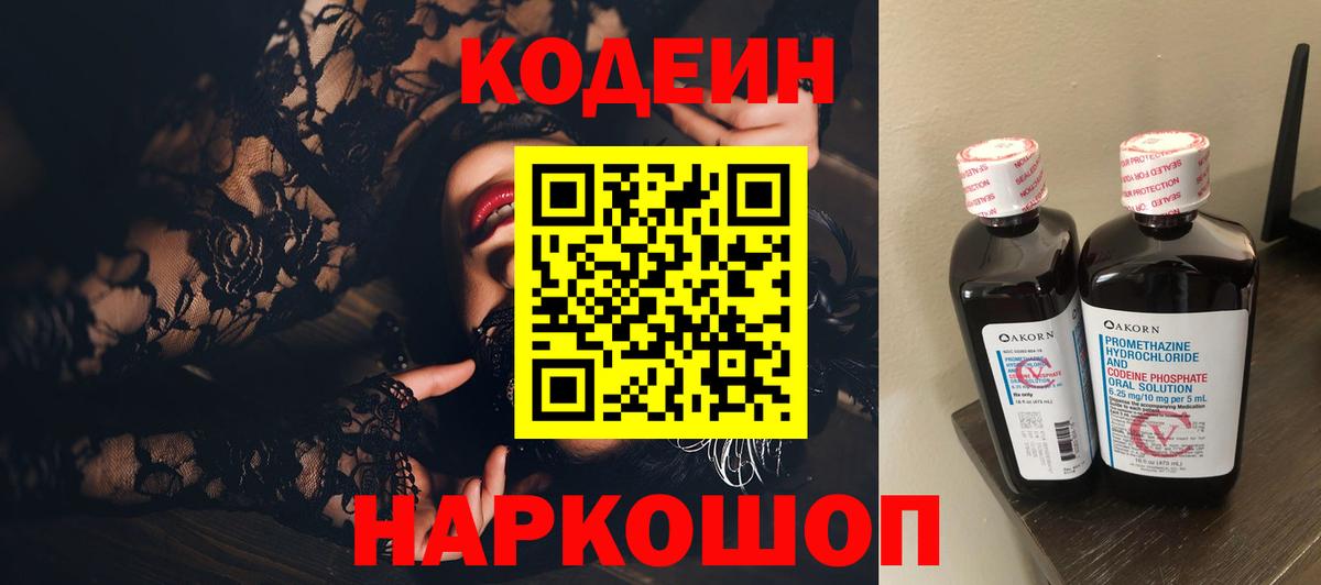 Советск  Кодеиновый сироп Lean напиток Lean (лин)  Вход с VPN  Кодеиновый сироп Lean Purple Drank 